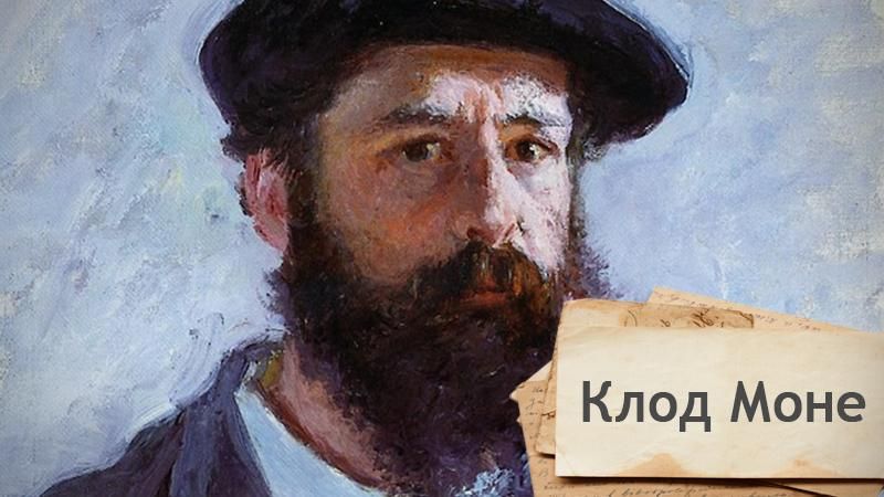 Одна історія. Чому Клод Моне знищив дві сотні своїх полотен Одна історія. Чому Клод Моне знищив дві сотні своїх полотен
