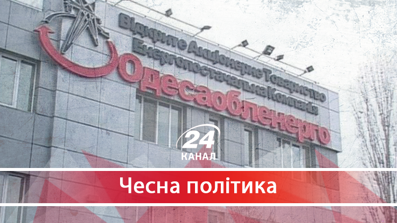 "Одесаобленерго": як Порошенко наповнює тіньову касу за наш рахунок