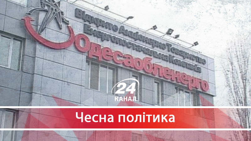 "Одесаобленерго": як Порошенко наповнює тіньову касу за наш рахунок - 26 мая 2018 - Телеканал новостей 24