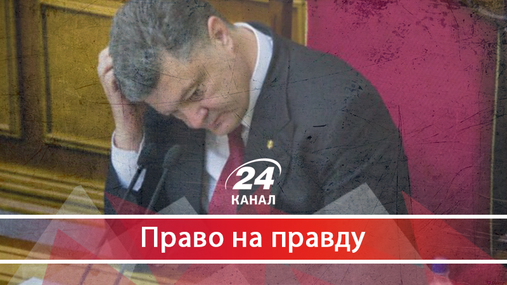 Де і чому президент Порошенко може постати перед судом: резонансна справа