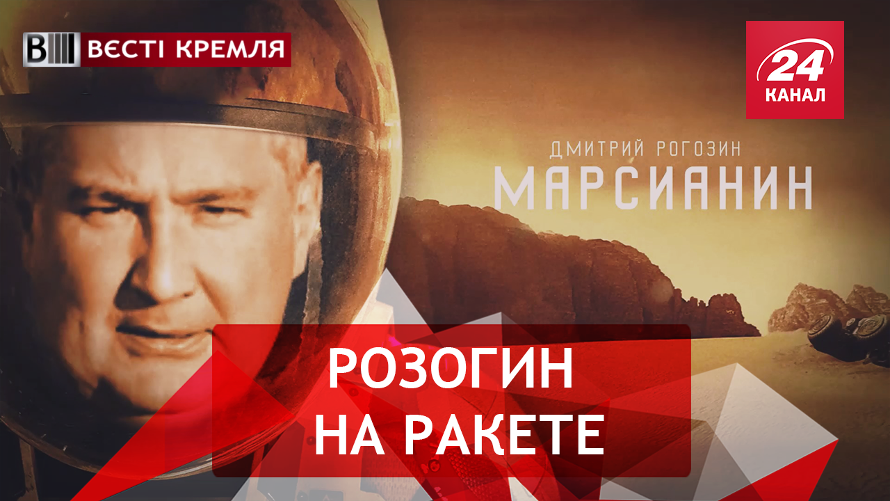 Вести Кремля. Сливки. Марсианин Розогин. Умереть за Путина