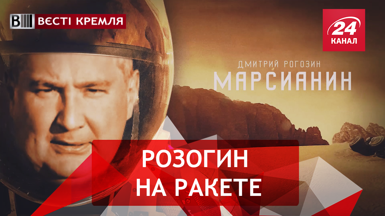 Вести Кремля. Сливки. Марсианин Розогин. Умереть за Путина - 31 травня 2018 - Телеканал новин 24