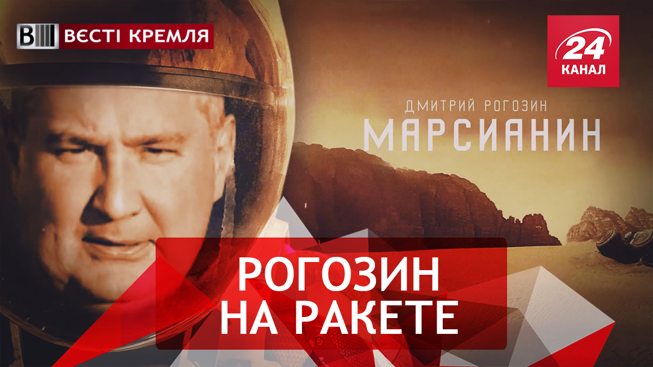 Вести Кремля. Сливки. Марсианин Рогозин. Умереть за Путина