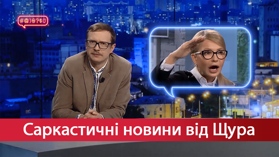 Саркастичні новини від Щура. Куди ділось зубожіння Тимошенко. Круговорот ванілі "Холостяка"