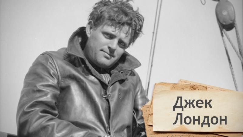 Одна історія. Чому Джек Лондон міг не з'явитись на світ: моторошна оказія Одна історія. Чому Джек Лондон міг не з'явитись на світ: моторошна оказія