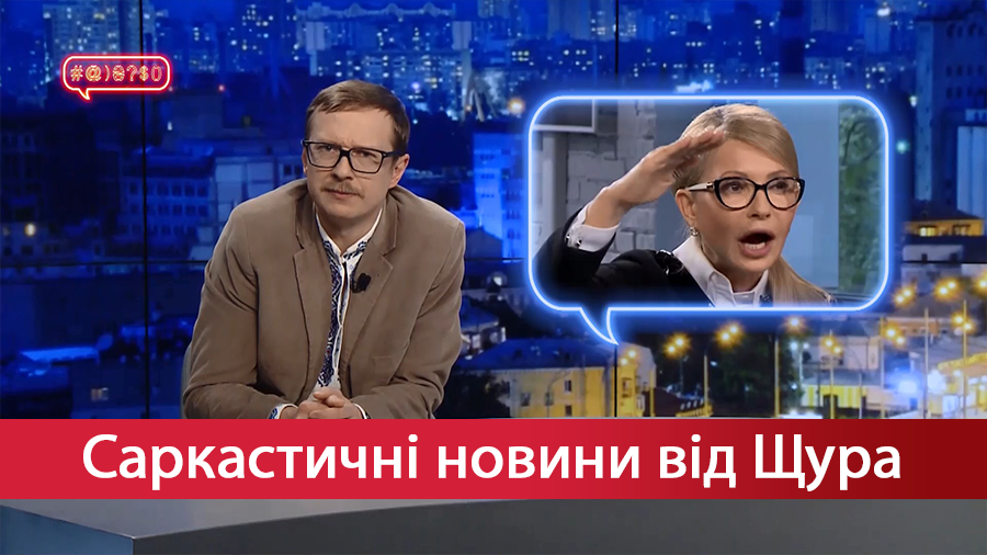 Саркастические новости от Щура. Куда делось обнищание Тимошенко. Круговорот ванили "Холостяка"