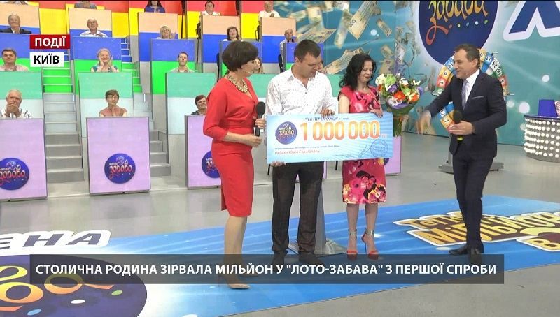 Столична родина зірвала мільйон у "Лото-Забава" з першої спроби Столична родина зірвала мільйон у "Лото-Забава" з першої спроби
