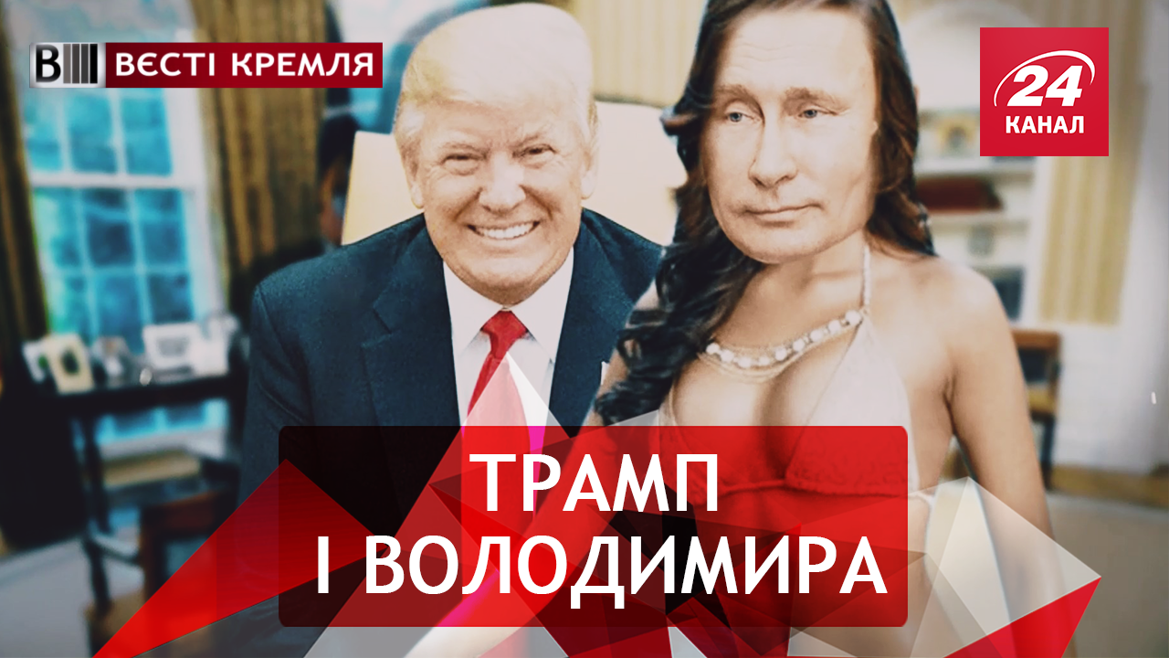 Вести Кремля. Трамп никого не любит больше Путина. Сувенирка российского мундиаля