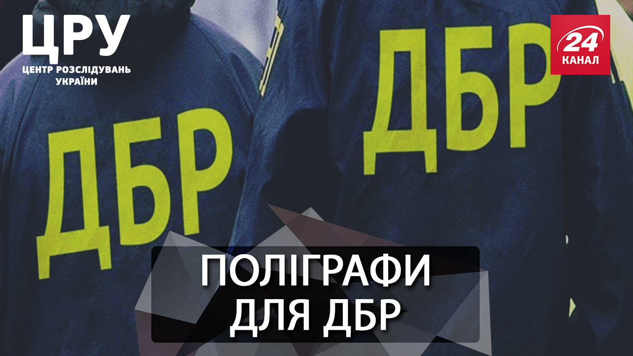 Чому детектори брехні для ДБР ставлять під сумнів належність доказів по всій Україні