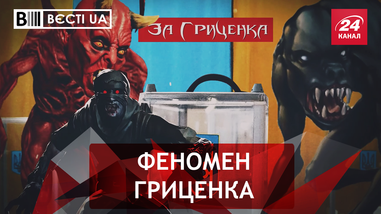 Вести.UA. "Нечистые" сенсации Гриценко. Демонизация украинских политиков