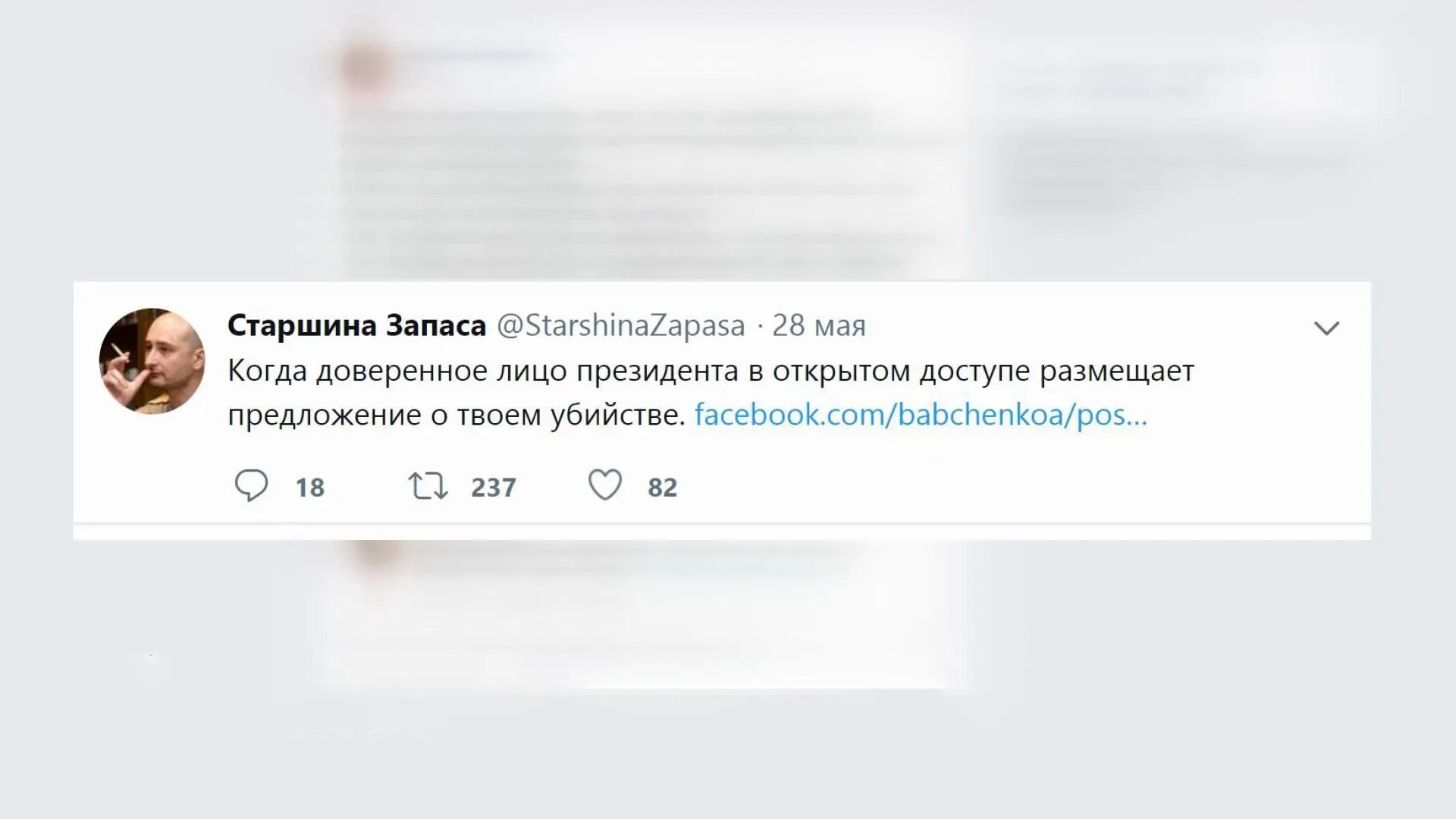 Допис, який був Твіттері Бабченка