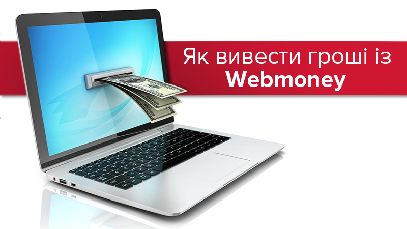 Заборона Webmoney в Україні: як вивести гроші - покрокова інструкція