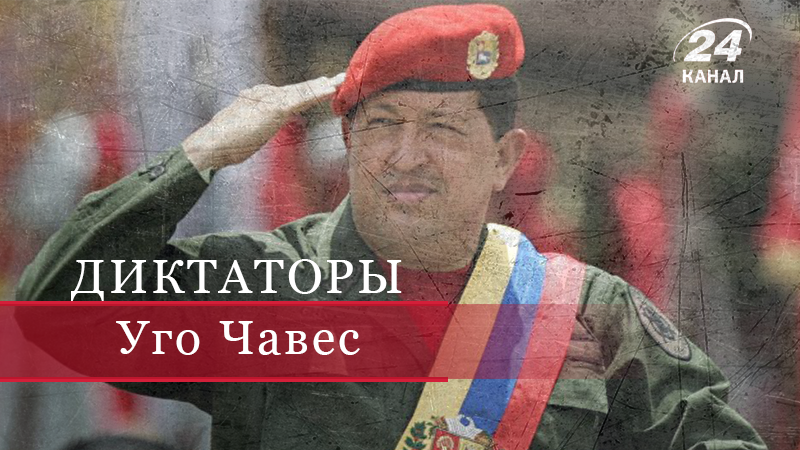 Уго Чавес – самый яркий правитель стран Латинской Америки - 1 червня 2018 - Телеканал новин 24
