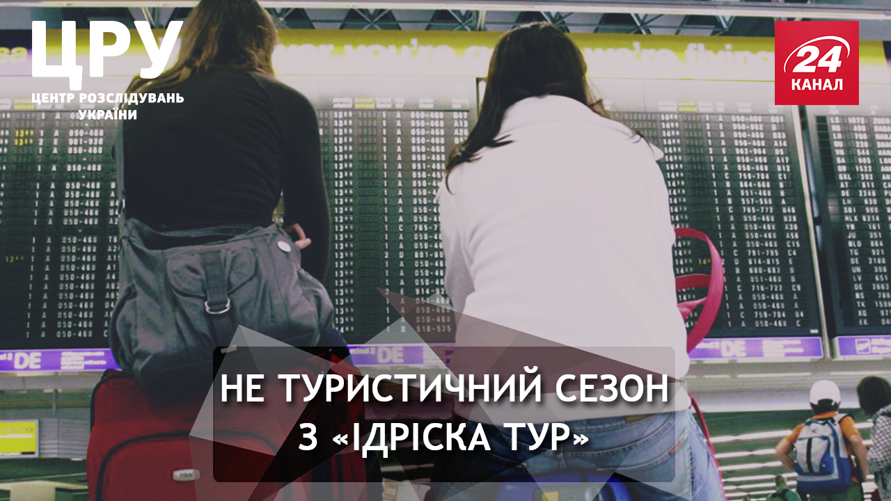 Куда "Идриска" потратила миллионы гривен обманутых туристов: расследование о туроператорах Куда "Идриска" потратила миллионы гривен обманутых туристов: расследование о туроператорах
