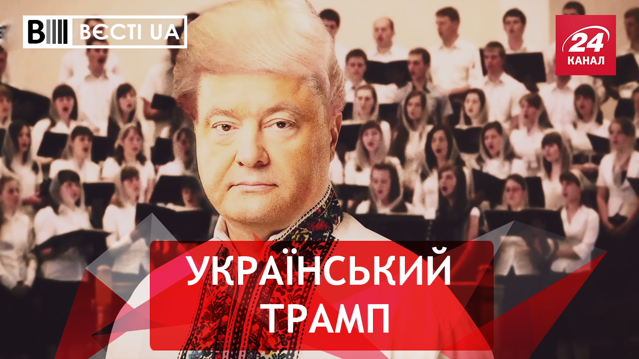 Вєсті.UA. Молитви Порошенка. Фройдівська обмовка Кличка