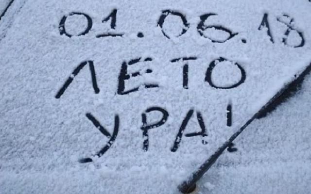 Россию неожиданно засыпало снегом в первый день лета: впечатляющие фото и видео