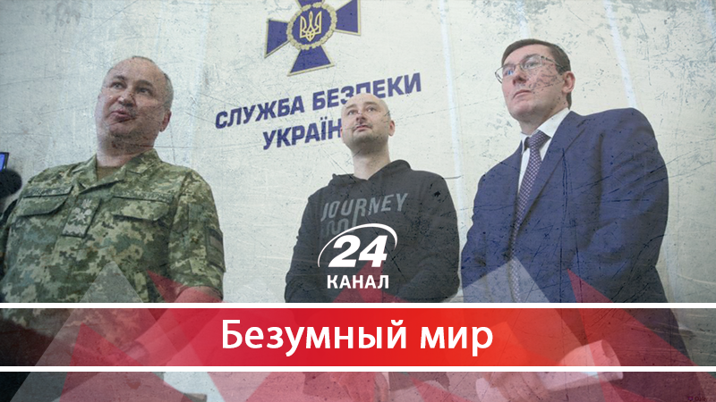 Бабченко жив: почему Запад может прекратить доверять украинским властям Бабченко жив: почему Запад может прекратить доверять украинским властям