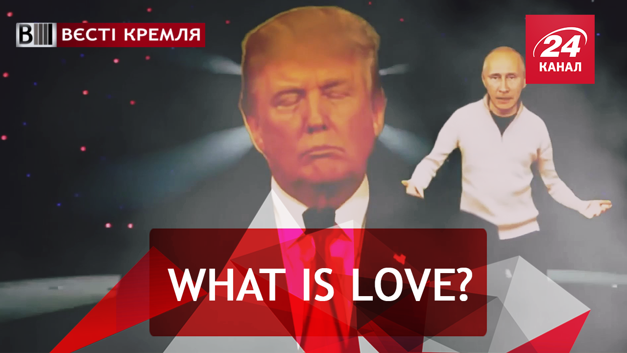 Вєсті Кремля. Слівкі. Російське кохання Трампа. Життя без Путіна