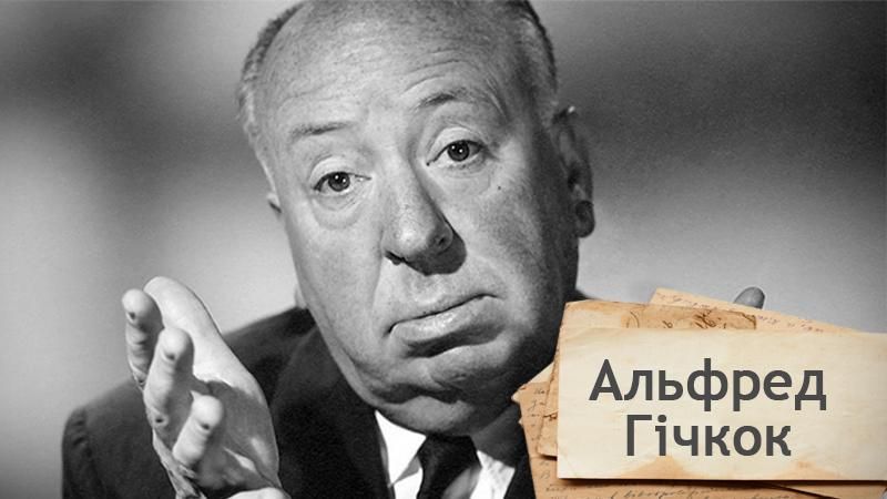 Одна історія. Як страхи та дивацтва допомогли Альфреду Гічкоку стати видатним кінорежисером Одна історія. Як страхи та дивацтва допомогли Альфреду Гічкоку стати видатним кінорежисером