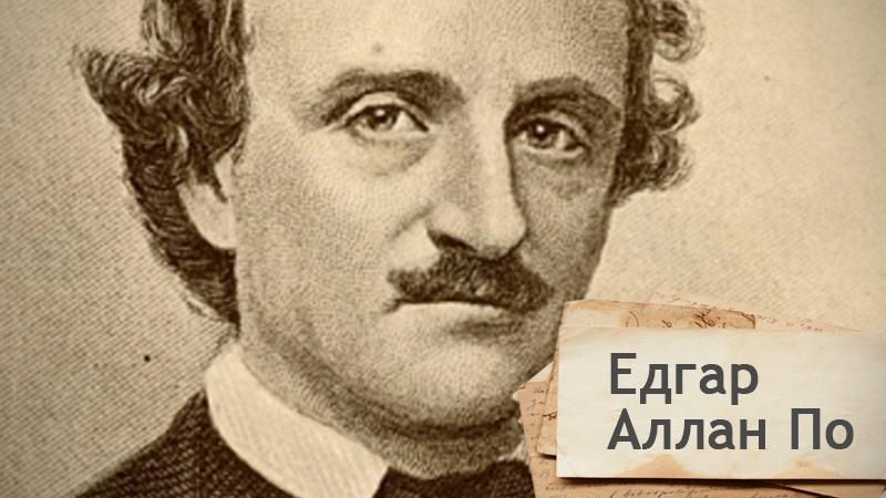 Одна історія. Таємні причини психічних розладів Едгара Аллана По Одна історія. Таємні причини психічних розладів Едгара Аллана По
