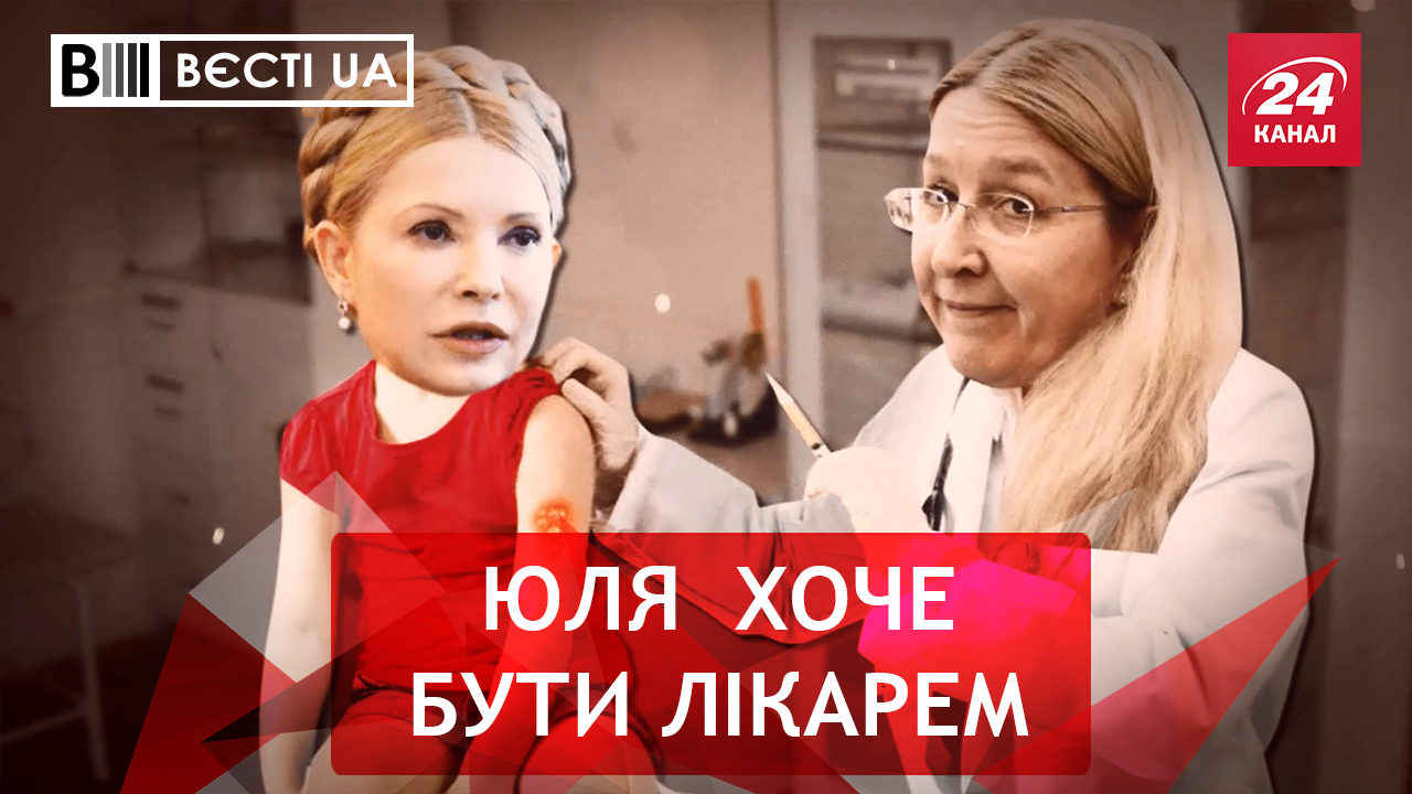 Вєсті.UA. Мрії Тимошенко. Клоун Царьов
