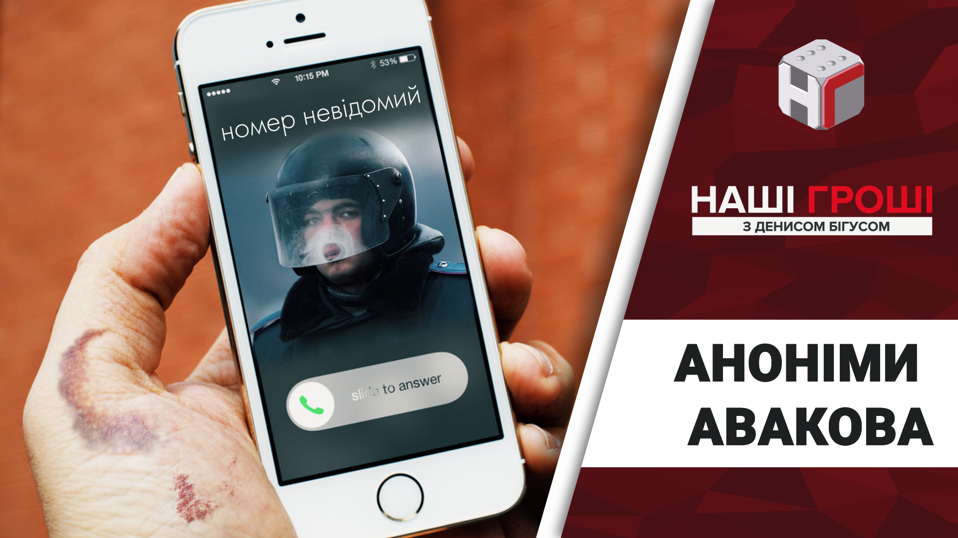 Аноніми Авакова: чому на шоломах досі відсутні номери, що дозволяють ідентифікувати поліцейських Аноніми Авакова: чому на шоломах досі відсутні номери, що дозволяють ідентифікувати поліцейських