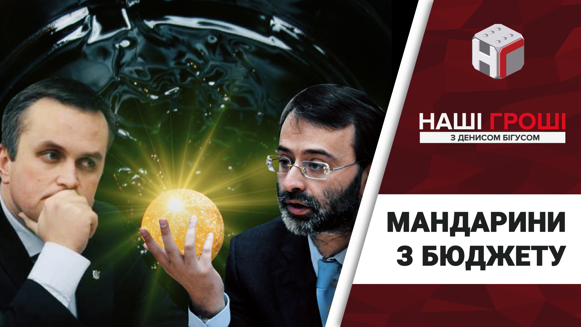 "Чего ты так кипишуеш?":кто помог "аккумулировать" деньги из госбюджета для "Золотого мандарина" "Чего ты так кипишуеш?":кто помог "аккумулировать" деньги из госбюджета для "Золотого мандарина"