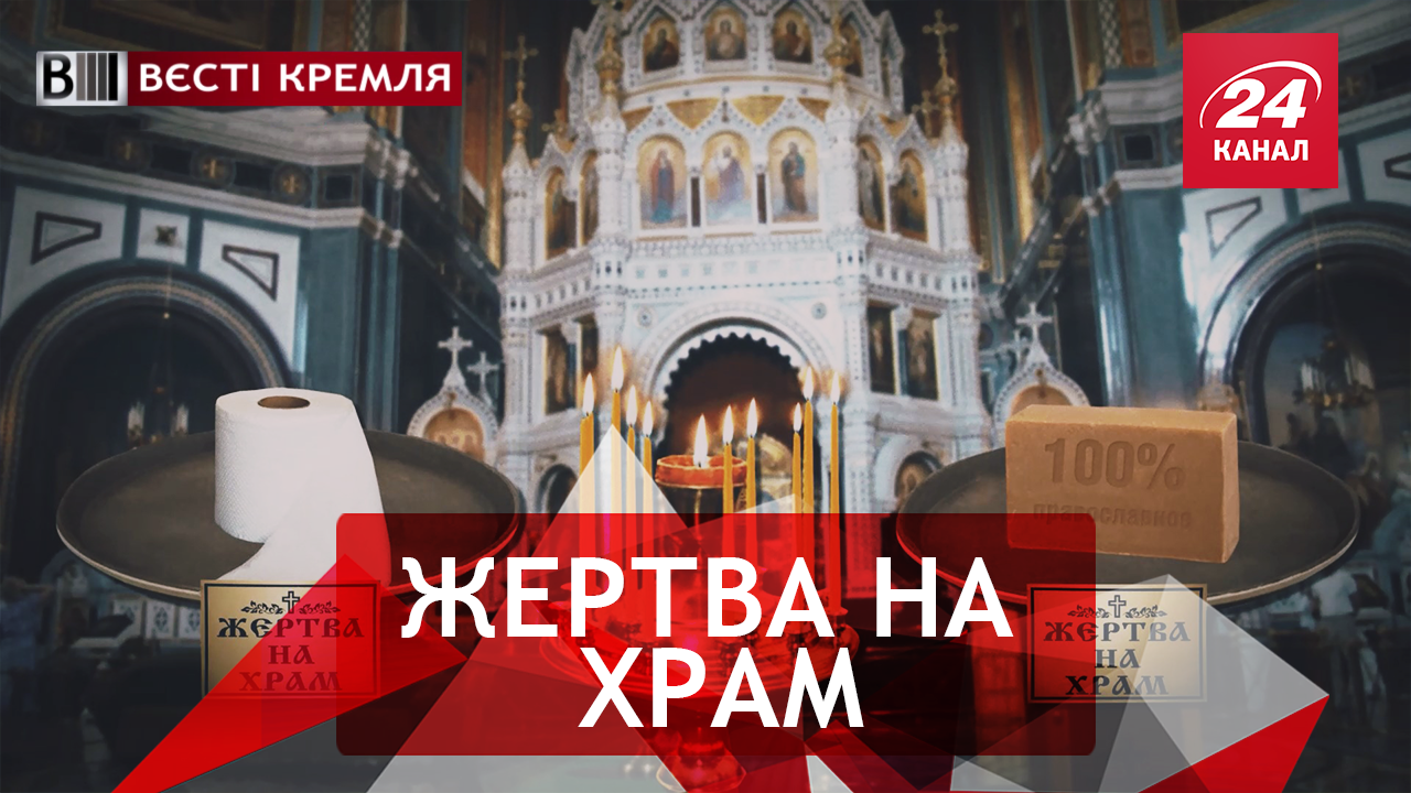 Вєсті Кремля. Храми без туалетів. Діти Путіна