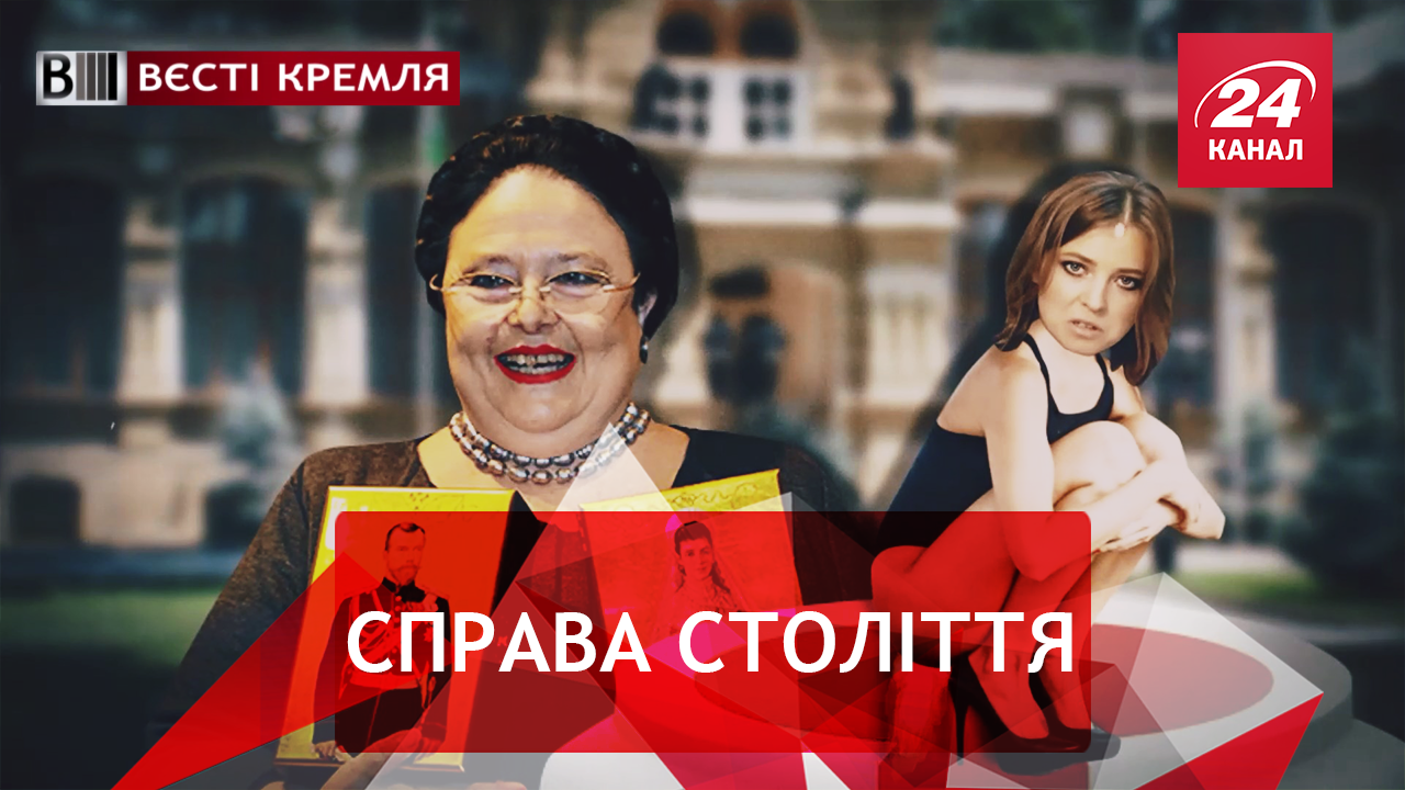 Вєсті Кремля. Поклонська проти Романових. Мисливці за поцілунками