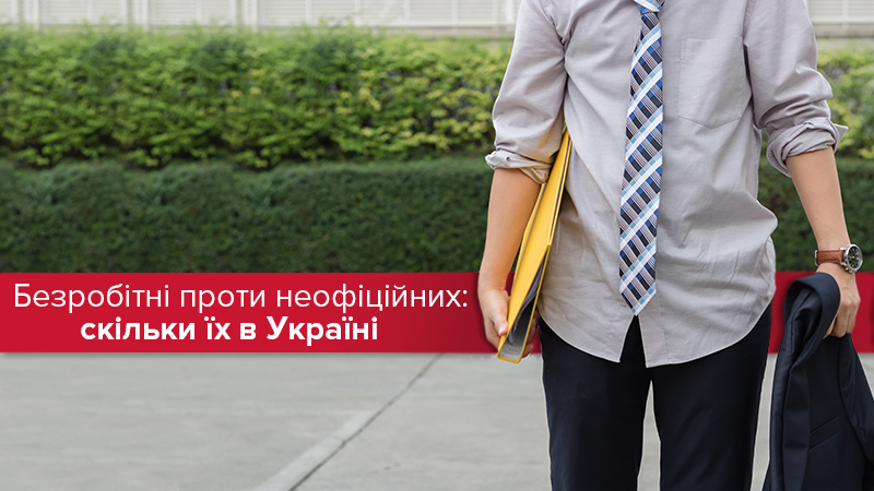 Безробітні і "нелегали": кого більше серед українців Безробітні і "нелегали": кого більше серед українців