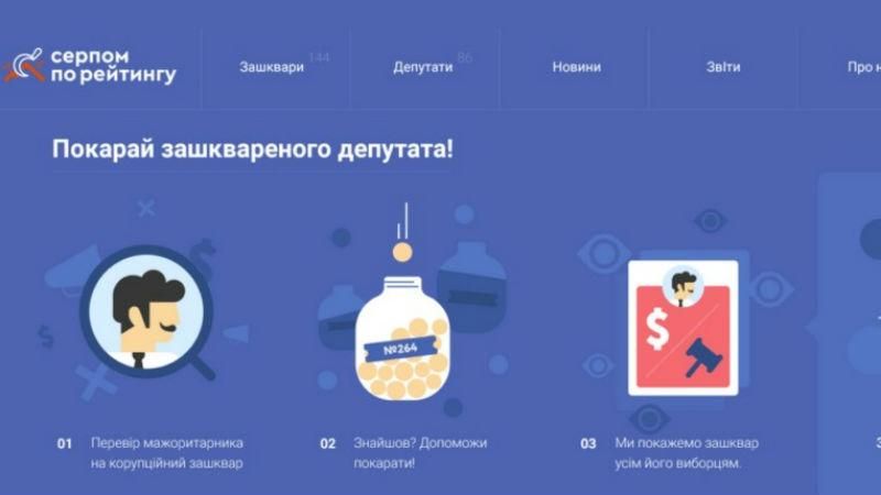 Серпом по рейтингу: створили сайт, на якому можна "покарати депутата" Серпом по рейтингу: створили сайт, на якому можна "покарати депутата"
