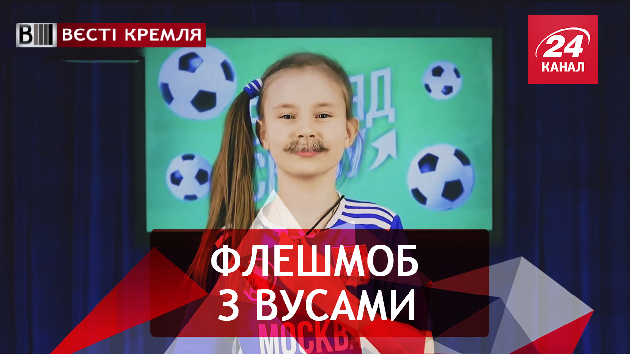 Вести Кремля. Усы надежды для сборной РФ. Виртуальная реальность Киселева