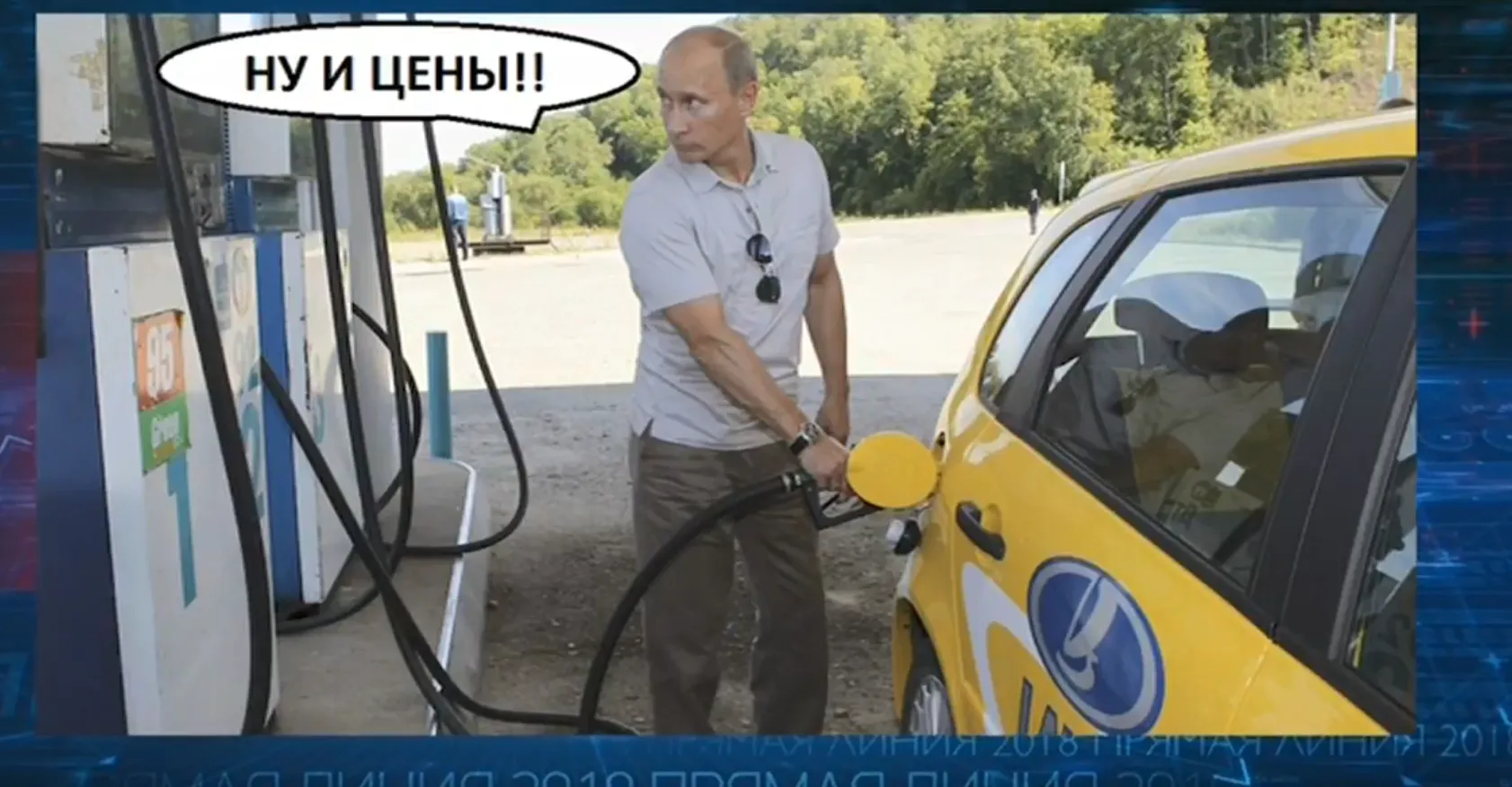 Путін, мем, пряма лінія, пропаганда, ціни, бензин, Росія 