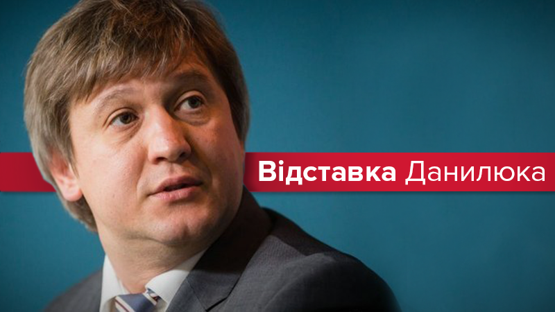 Звільнення Данилюка: як зняли міністра фінансів та чому це важливо