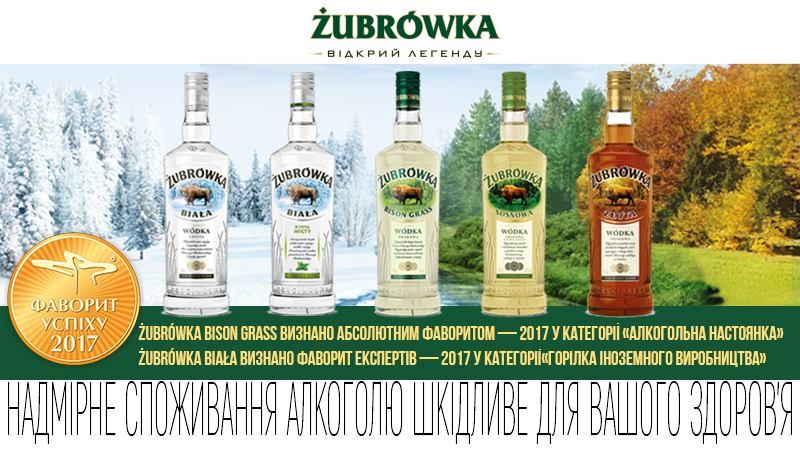 Польський бренд Zubrowka став переможцем в рамках рейтингу "Фаворити успіху" Польський бренд Zubrowka став переможцем в рамках рейтингу "Фаворити успіху"