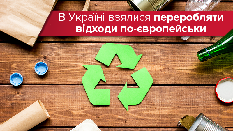Не утонуть в мусоре: как в Украине организуют эффективную переработку упаковки