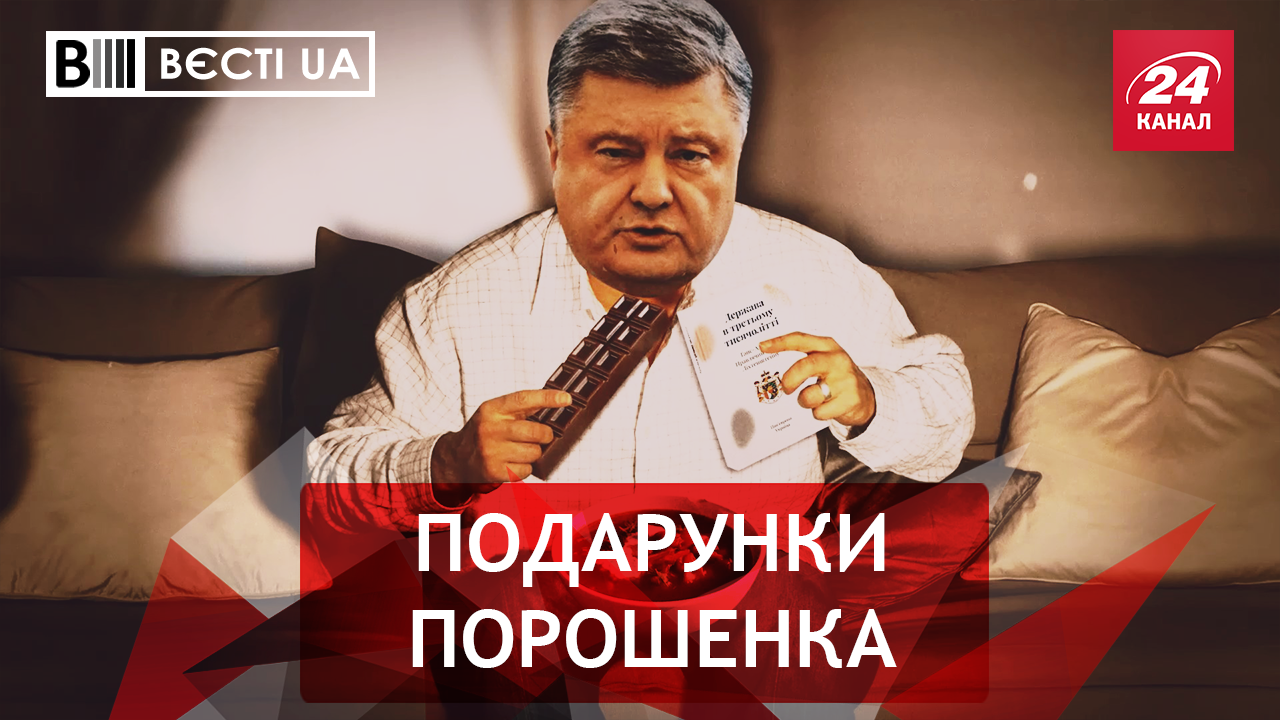 Вєсті.UA. Скупий Порошенко. Аваков поверне Донбас