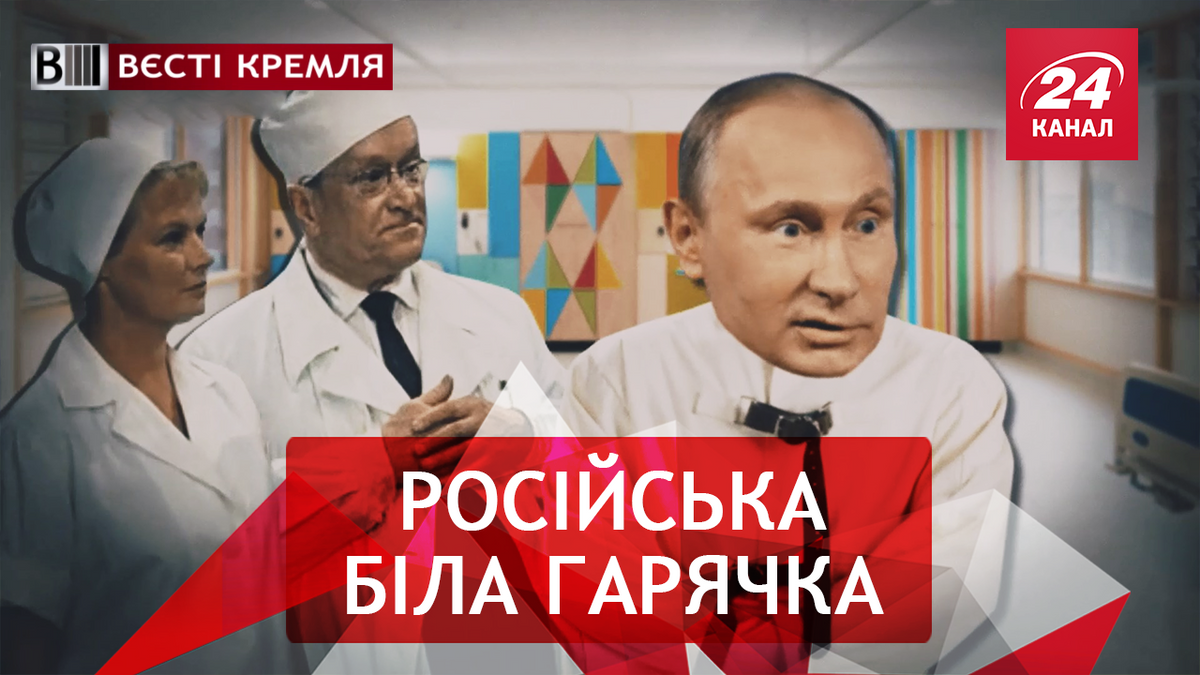 Вєсті Кремля. Пиніна лінія. П'ять хвилин задоволення для Путіна