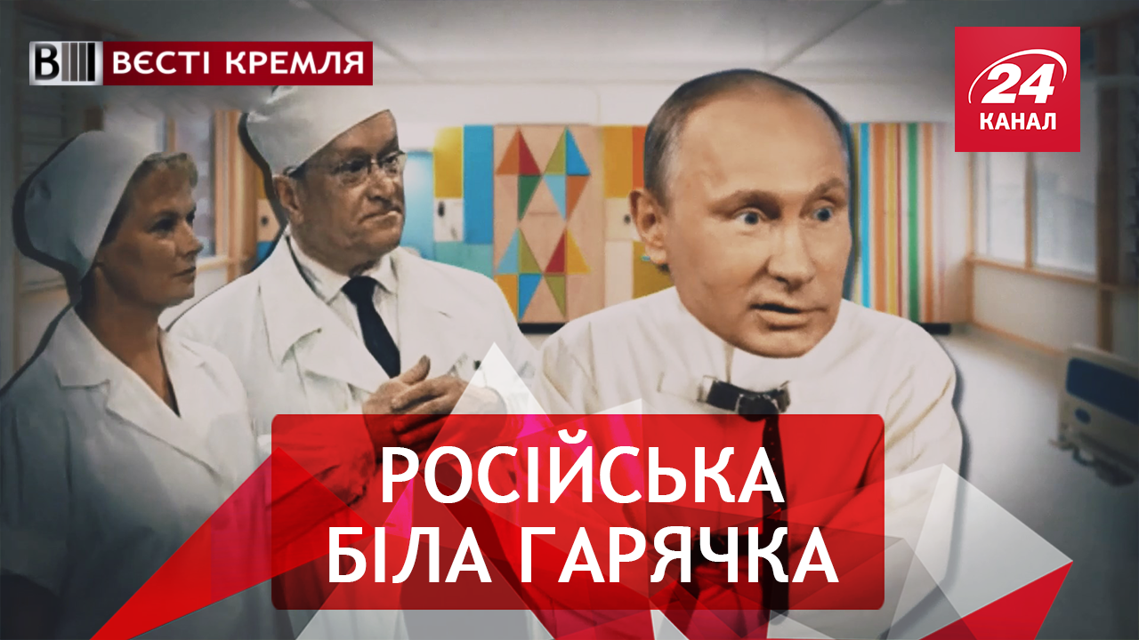 Вести Кремля. Пинина линия. Пять минут удовольствия для Путина