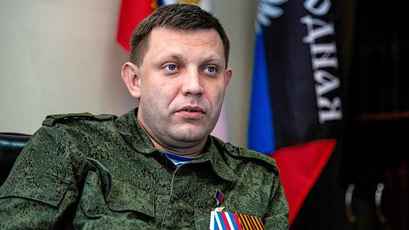 Захарченко поскаржився на масові втрати командирів проросійських бойовиків Донеччини Захарченко поскаржився на масові втрати командирів проросійських бойовиків Донеччини