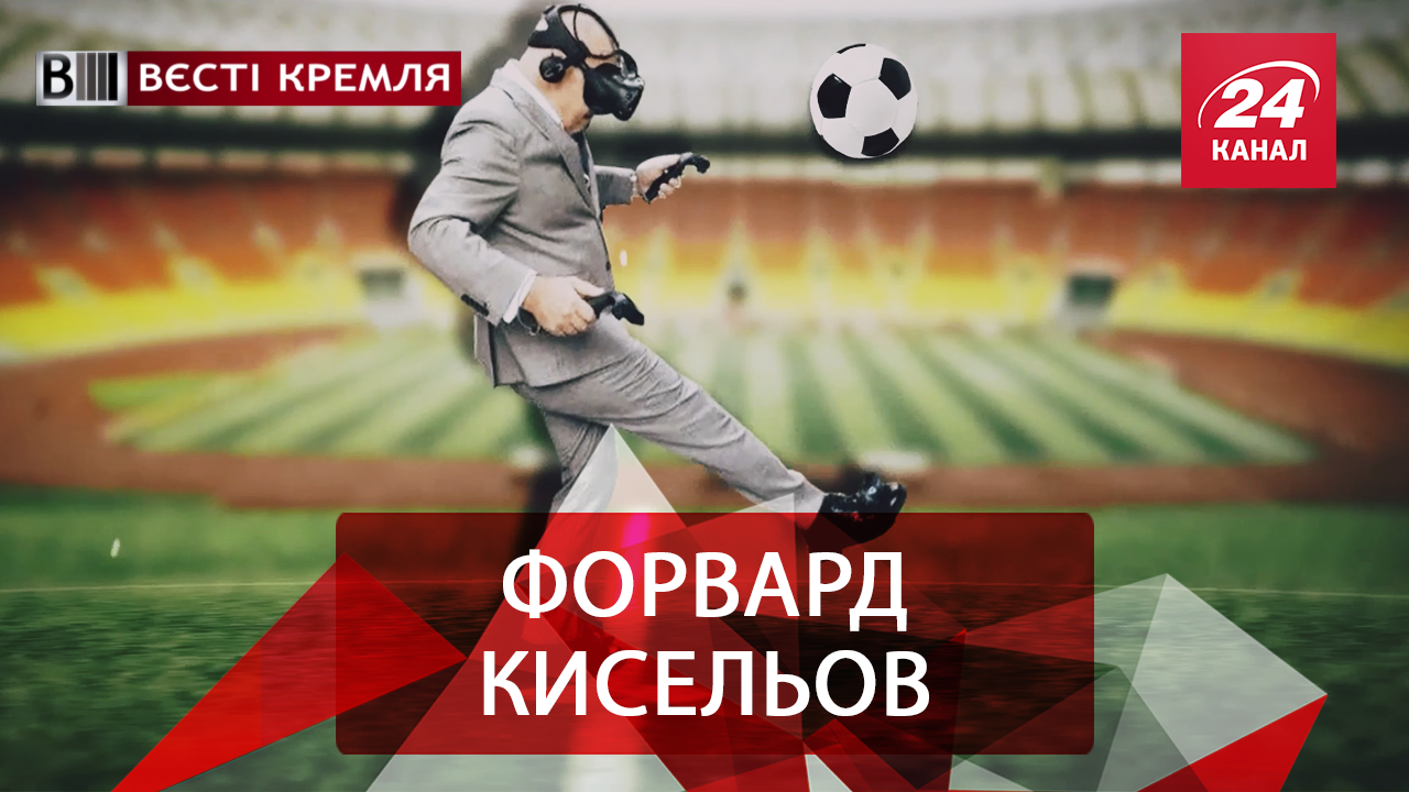 Вєсті Кремля. Слівкі. Мастак віртуальності Кисельов. "Пряма лінія" Путіна