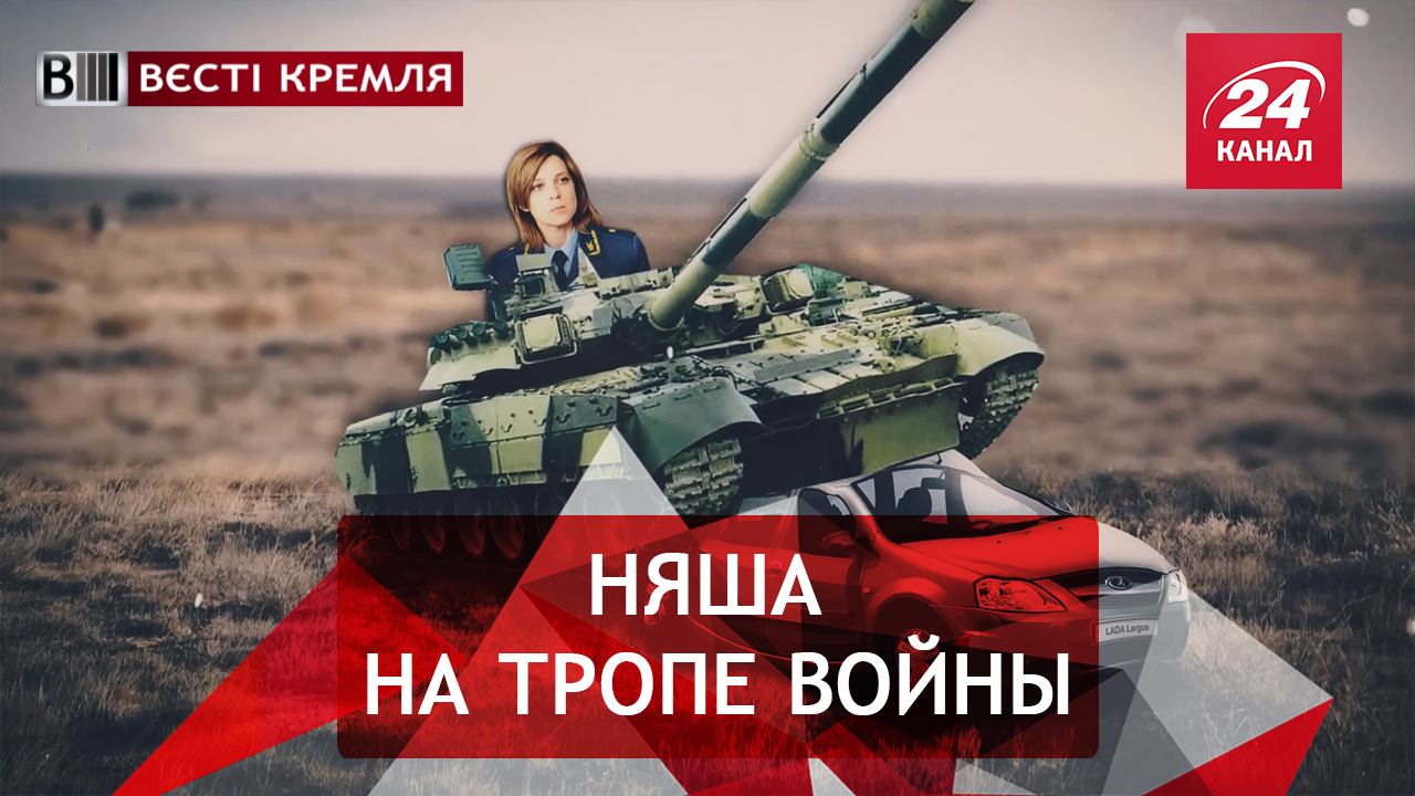 Вести Кремля. Сливки. Ярая Поклонская. Ким или не Ким