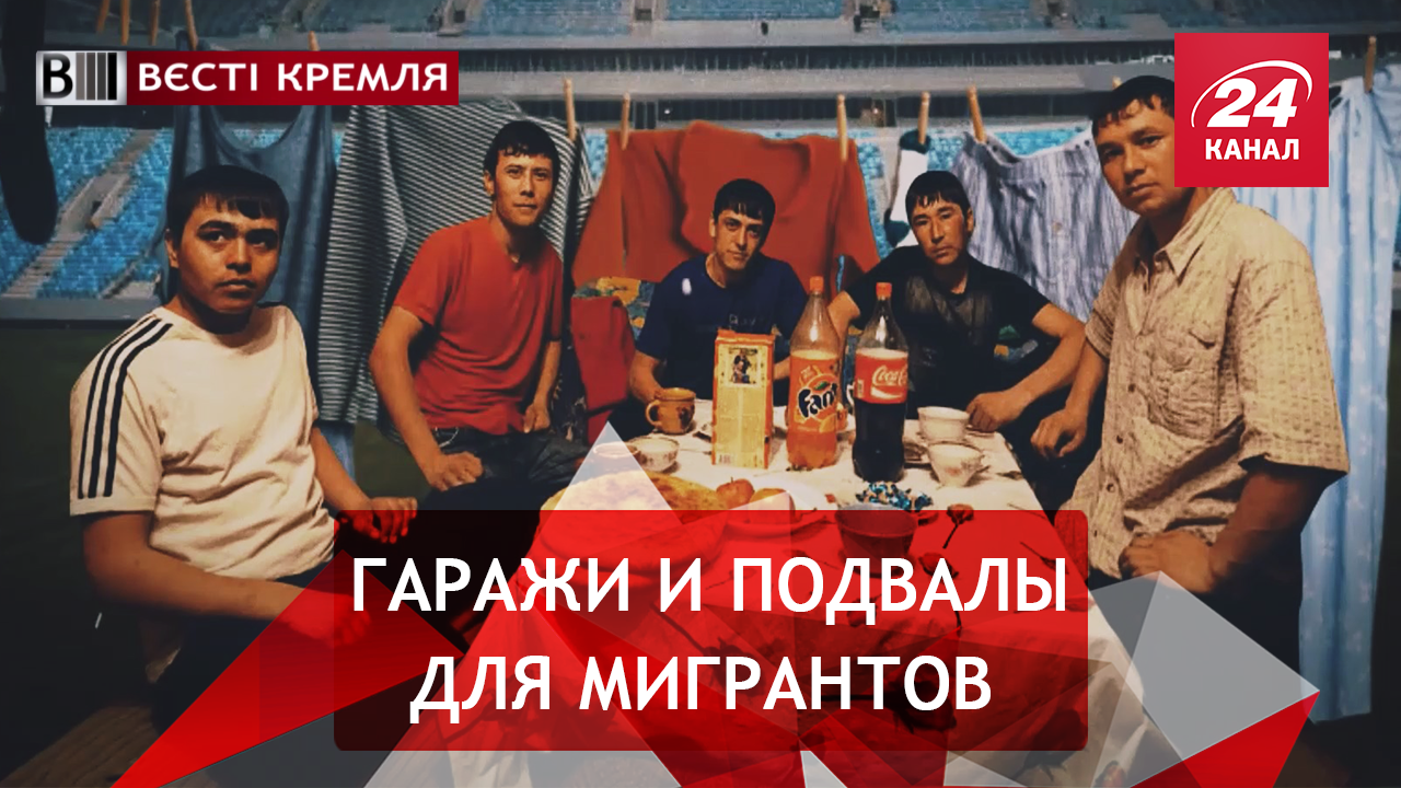 Вести Кремля. Сливки. Российские мигранты в подвалах. Это Россиюшка!