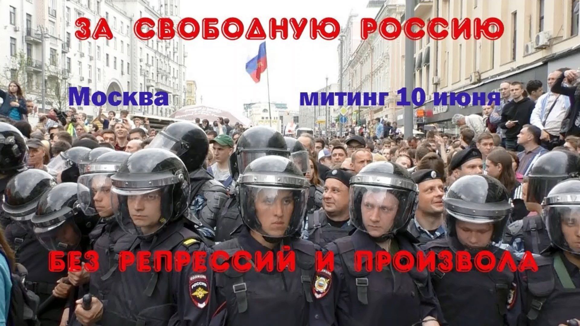 В Москве начался митинг "За свободную Россию без репрессий и произвола"