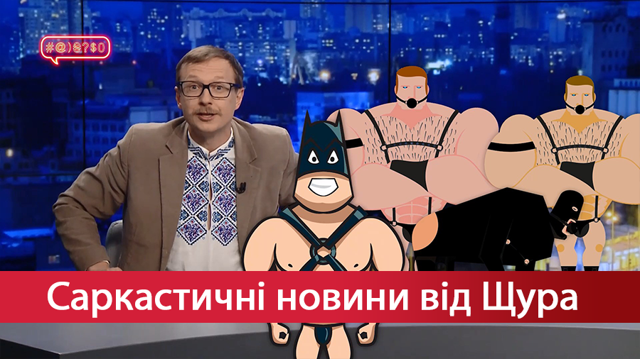 Саркастичні новини від Щура. Неприємності корупціонера. Про що думають політики Саркастичні новини від Щура. Неприємності корупціонера. Про що думають політики