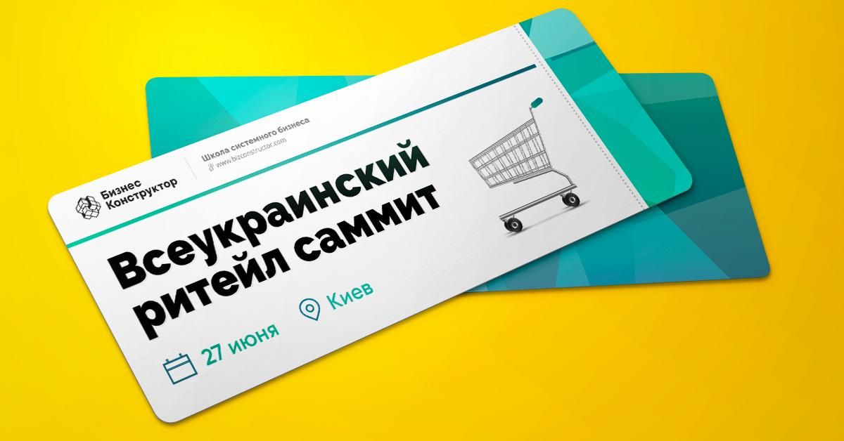 В Киеве пройдет Всеукраинский ритейл саммит В Киеве пройдет Всеукраинский ритейл саммит