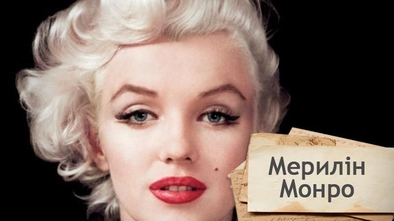Одна історія. Як Мерилін Монро стала легендою  та іконою поп-культури