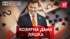 Вєсті.UA. Важливі жінки Ляшка. Гени Гєни
