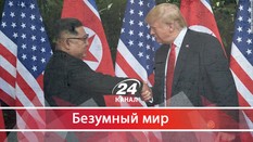 Правильный ли выбор сделал Ким Чен Ын, подписав договор с США о денуклеаризации Правильный ли выбор сделал Ким Чен Ын, подписав договор с США о денуклеаризации