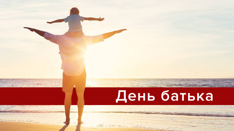 Когда День отца в Украине 2019 - дата праздника и традиции